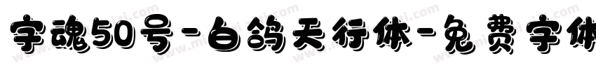 字魂50号-白鸽天行体字体转换