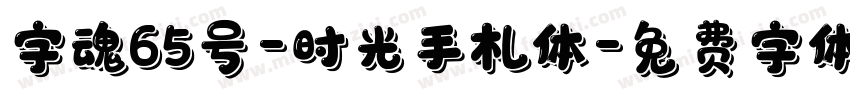 字魂65号-时光手札体字体转换