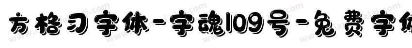 方格习字体-字魂109号字体转换