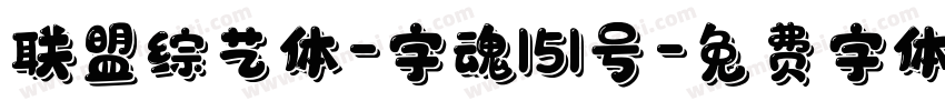 联盟综艺体-字魂151号字体转换