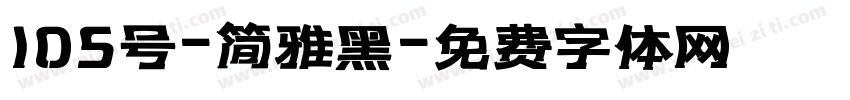 105号-简雅黑字体转换