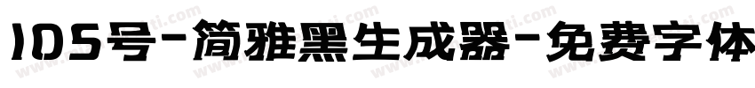 105号-简雅黑生成器字体转换