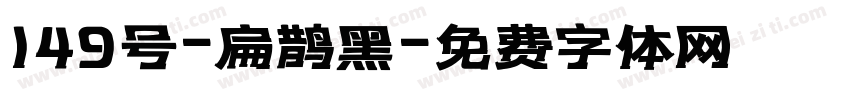 149号-扁鹊黑字体转换