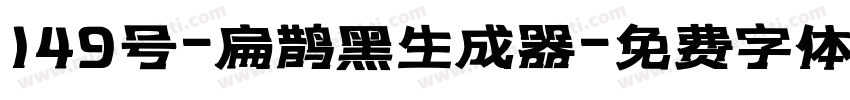 149号-扁鹊黑生成器字体转换