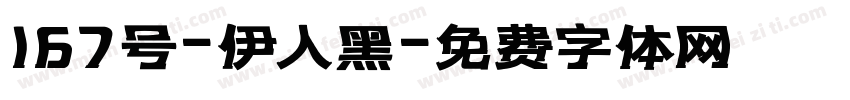 167号-伊人黑字体转换