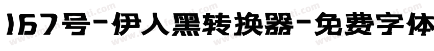 167号-伊人黑转换器字体转换