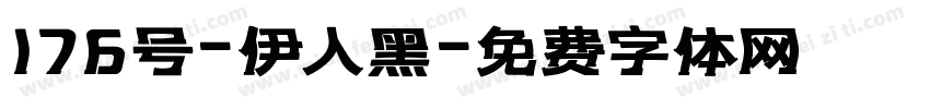 176号-伊人黑字体转换