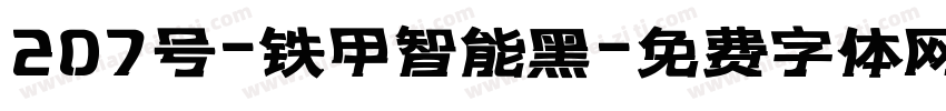 207号-铁甲智能黑字体转换