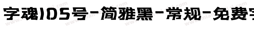 字魂105号-简雅黑-常规字体转换