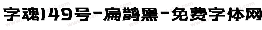 字魂149号-扁鹊黑字体转换