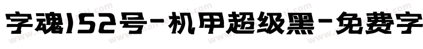 字魂152号-机甲超级黑字体转换