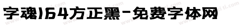 字魂164方正黑字体转换