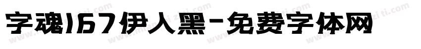 字魂167伊人黑字体转换