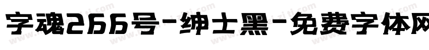 字魂266号-绅士黑字体转换