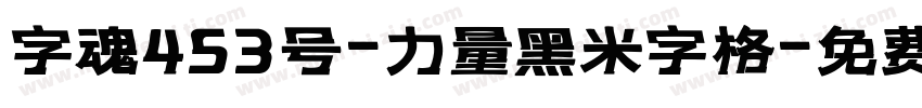 字魂453号-力量黑米字格字体转换