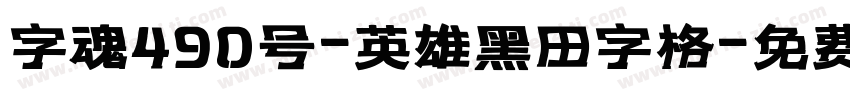 字魂490号-英雄黑田字格字体转换