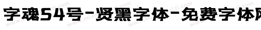 字魂54号-贤黑字体字体转换