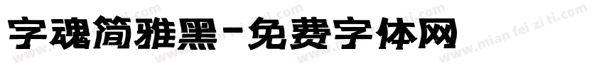 字魂简雅黑字体转换