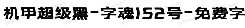 机甲超级黑-字魂152号字体转换