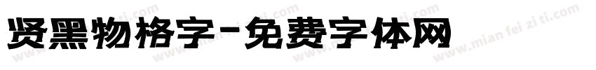 贤黑物格字字体转换