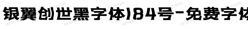 银翼创世黑字体184号字体转换