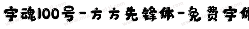 字魂100号-方方先锋体字体转换