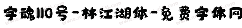 字魂110号-林江湖体字体转换