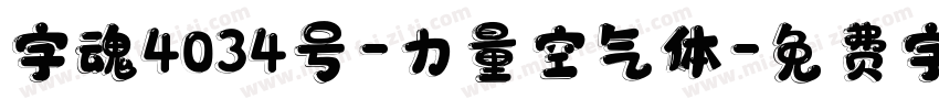 字魂4034号-力量空气体字体转换