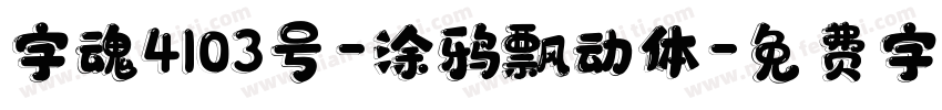 字魂4103号-涂鸦飘动体字体转换