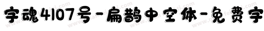 字魂4107号-扁鹊中空体字体转换