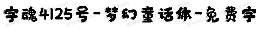 字魂4125号-梦幻童话体字体转换