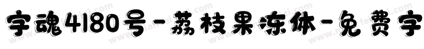 字魂4180号-荔枝果冻体字体转换