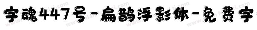 字魂447号-扁鹊浮影体字体转换