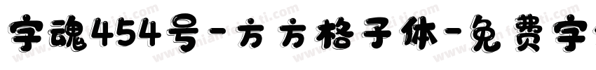 字魂454号-方方格子体字体转换