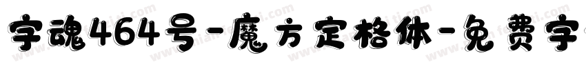 字魂464号-魔方定格体字体转换