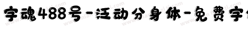 字魂488号-泛动分身体字体转换