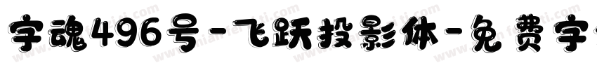 字魂496号-飞跃投影体字体转换