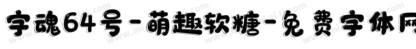 字魂64号-萌趣软糖字体转换