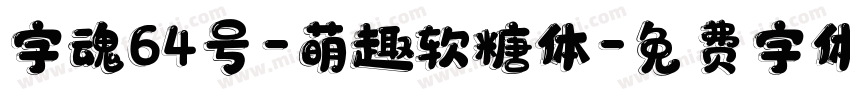 字魂64号-萌趣软糖体字体转换