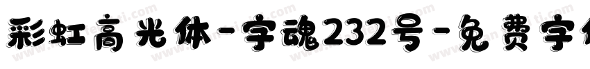 彩虹高光体-字魂232号字体转换