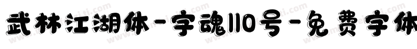 武林江湖体-字魂110号字体转换