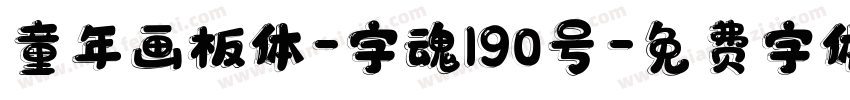 童年画板体-字魂190号字体转换