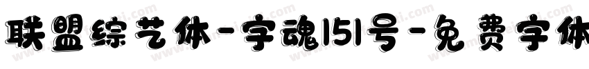 联盟综艺体-字魂151号字体转换