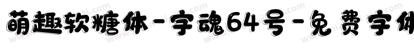 萌趣软糖体-字魂64号字体转换