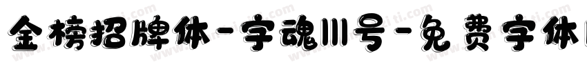 金榜招牌体-字魂111号字体转换