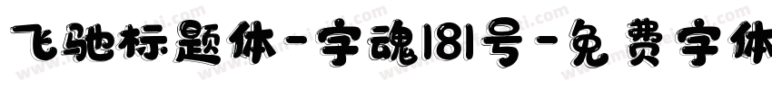 飞驰标题体-字魂181号字体转换