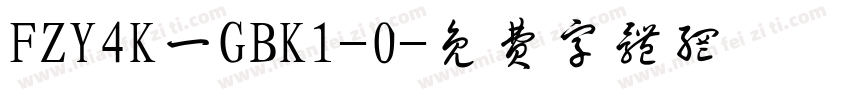 FZY4K一GBK1-0字体转换