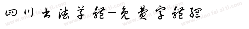 四川书法草体字体转换