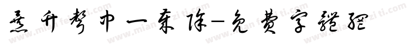 暴竹声中一岁除字体转换