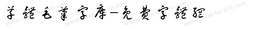 草体毛笔字库字体转换